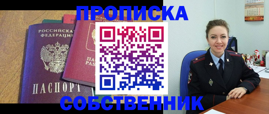 купить прописку в Светлограде